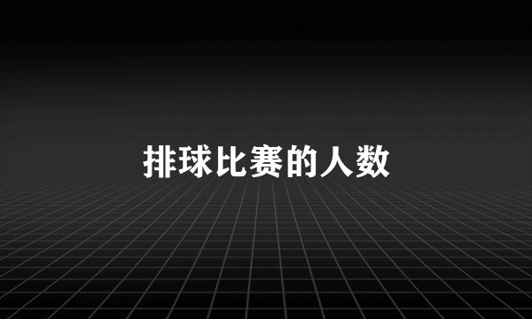 排球比赛的人数