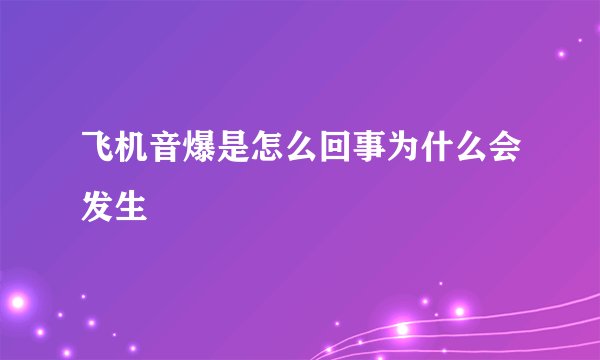 飞机音爆是怎么回事为什么会发生