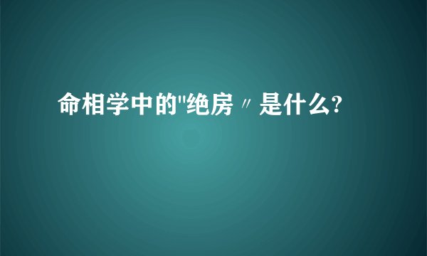 命相学中的