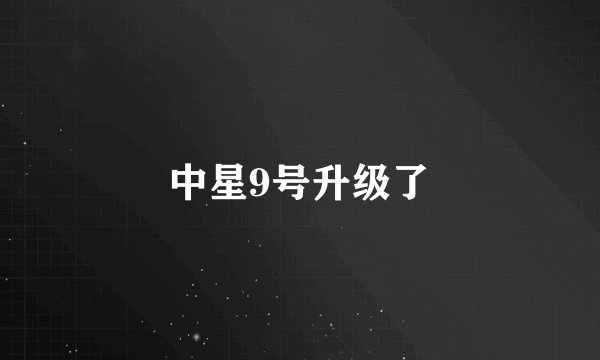 中星9号升级了