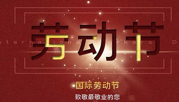 有关五一劳动节的名言 五一劳动节的名人名言
