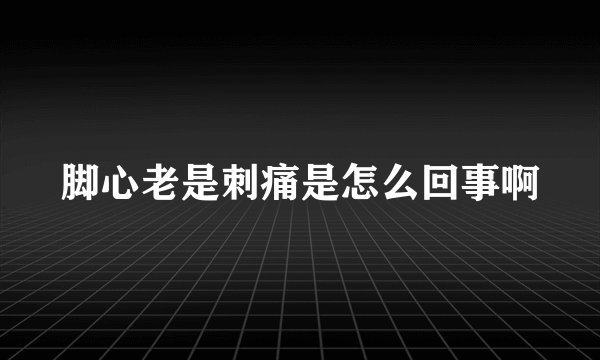 脚心老是刺痛是怎么回事啊