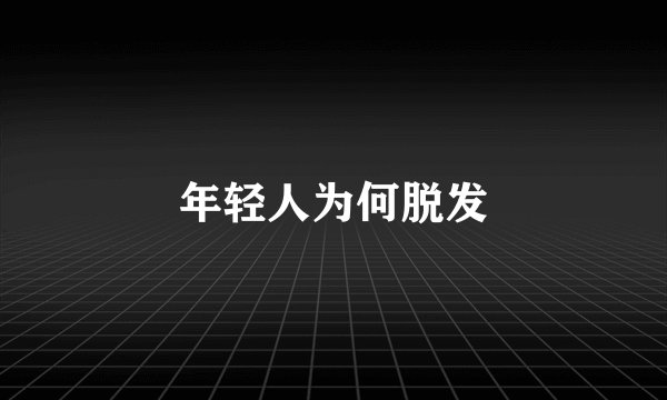 年轻人为何脱发