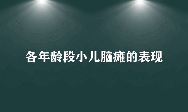 各年龄段小儿脑瘫的表现