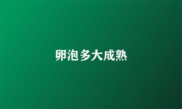 卵泡多大成熟