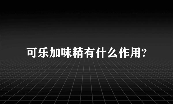 可乐加味精有什么作用?
