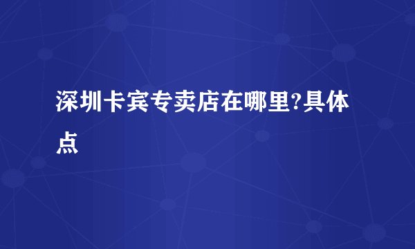 深圳卡宾专卖店在哪里?具体点