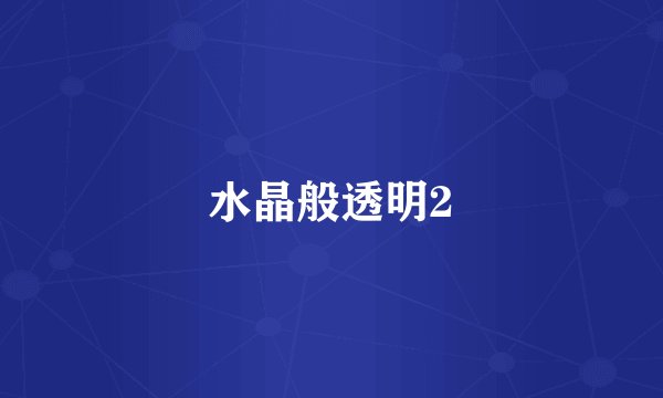 水晶般透明2