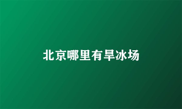 北京哪里有旱冰场
