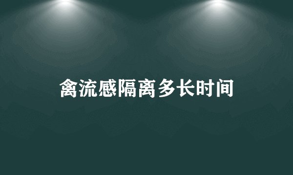 禽流感隔离多长时间