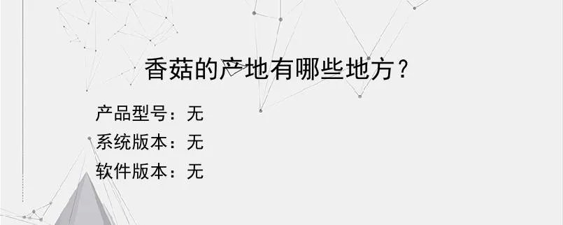 香菇的产地有哪些地方？