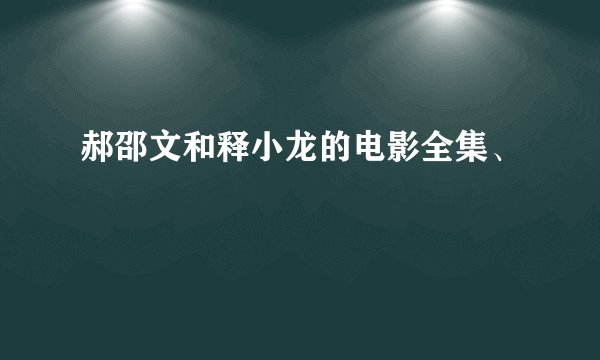 郝邵文和释小龙的电影全集、