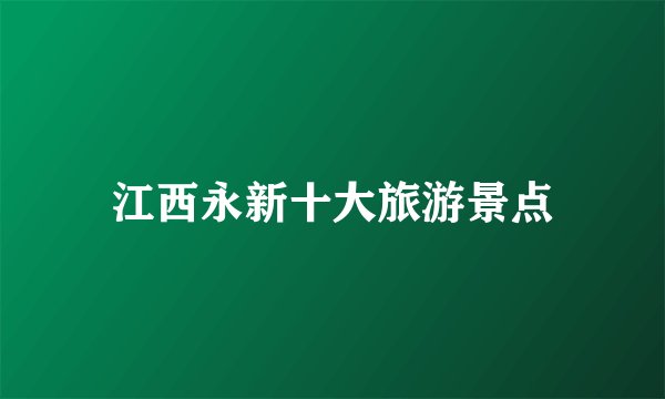 江西永新十大旅游景点