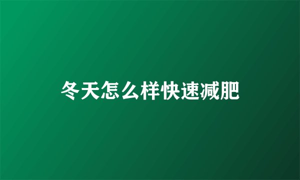 冬天怎么样快速减肥