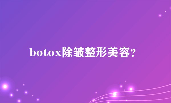 botox除皱整形美容？