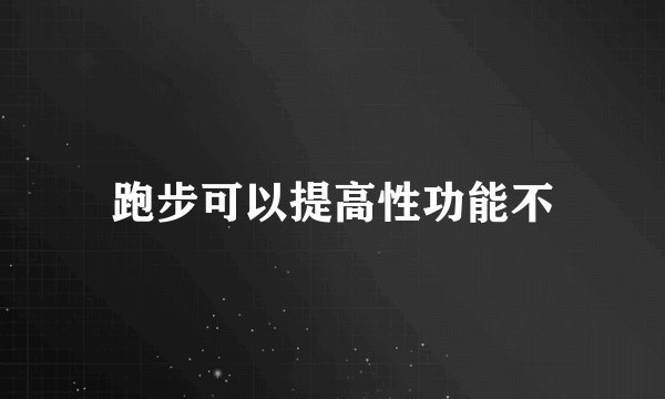 跑步可以提高性功能不