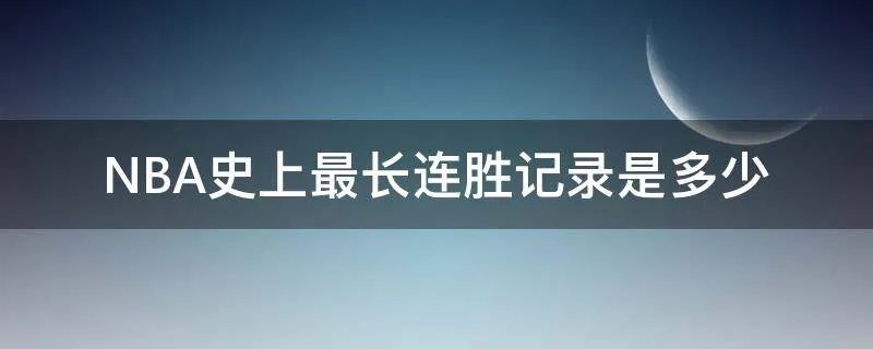 NBA史上最长连胜记录是多少