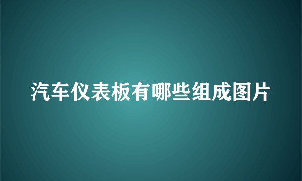 汽车仪表板有哪些组成图片