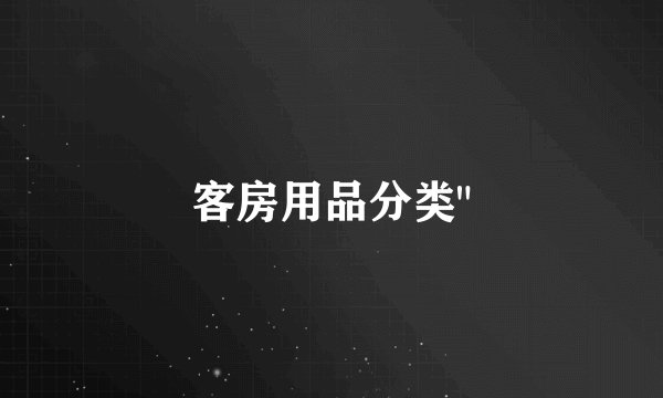 客房用品分类