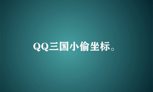 QQ三国小偷坐标。