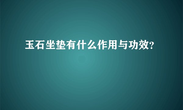 玉石坐垫有什么作用与功效？