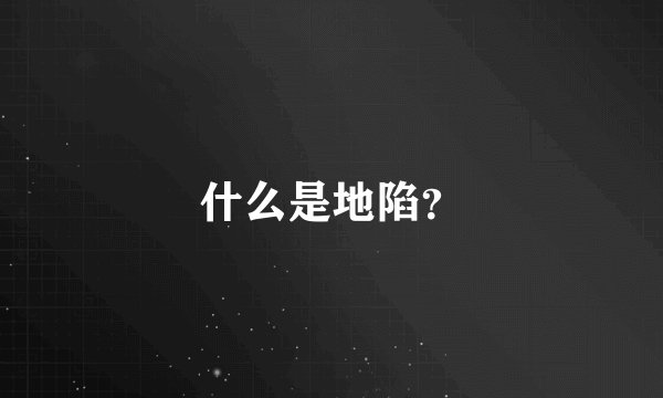 什么是地陷？