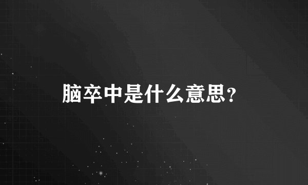 脑卒中是什么意思？