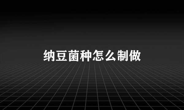 纳豆菌种怎么制做