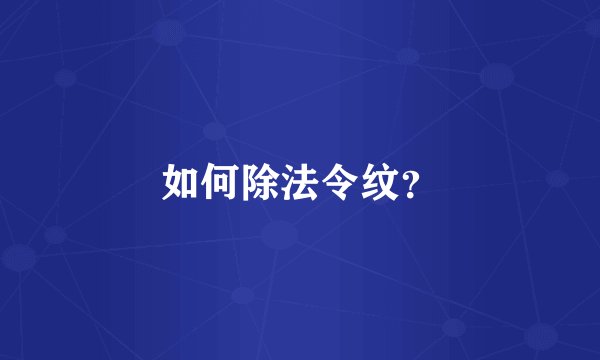 如何除法令纹？