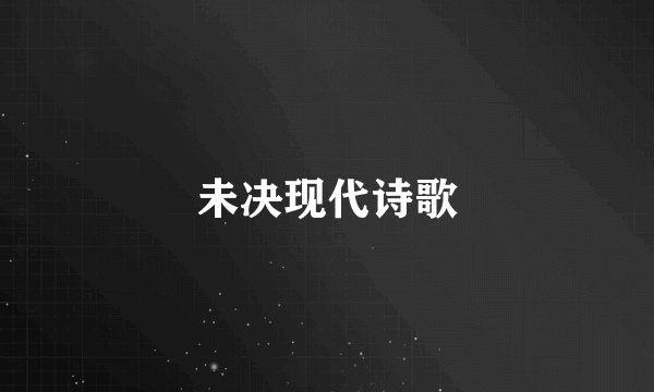 未决现代诗歌