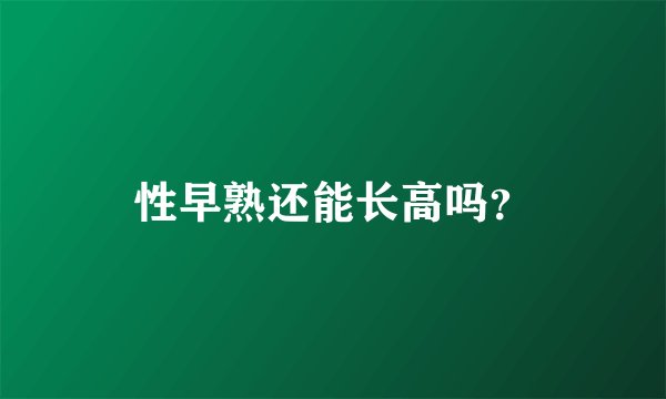 性早熟还能长高吗？