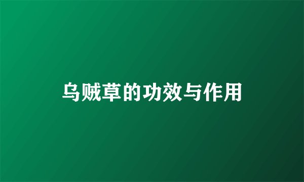 乌贼草的功效与作用