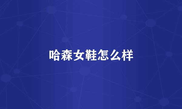 哈森女鞋怎么样