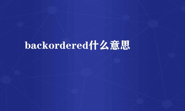 backordered什么意思