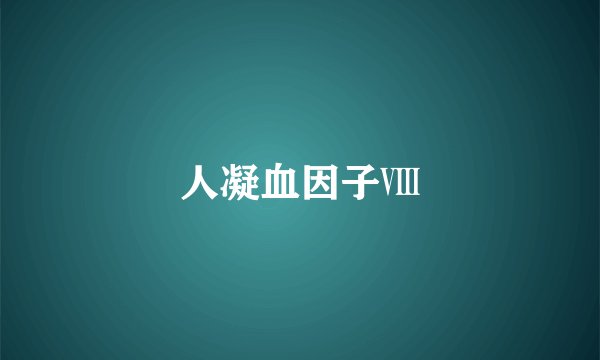 人凝血因子Ⅷ