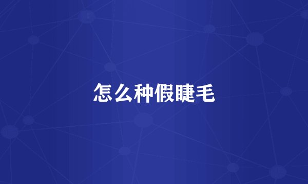 怎么种假睫毛