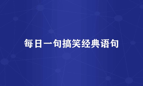 每日一句搞笑经典语句