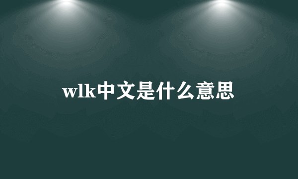 wlk中文是什么意思