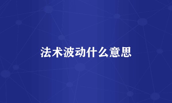 法术波动什么意思