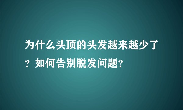 为什么头顶的头发越来越少了？如何告别脱发问题？