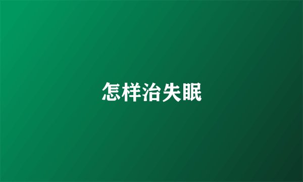 怎样治失眠