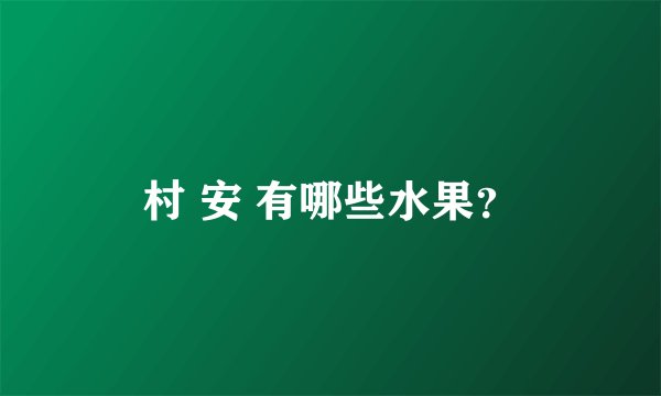 村 安 有哪些水果？