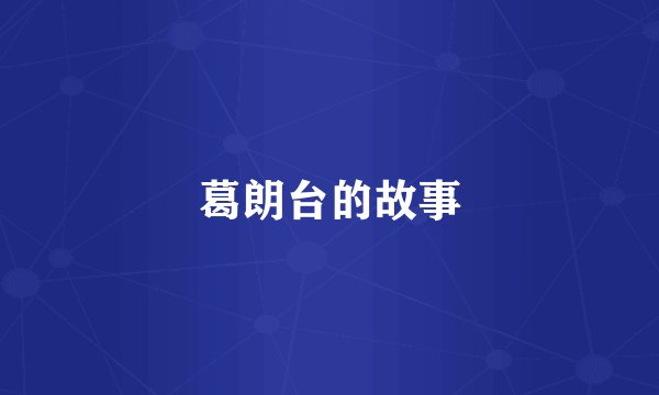 葛朗台的故事
