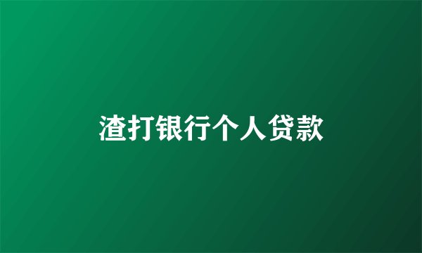 渣打银行个人贷款