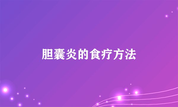 胆囊炎的食疗方法