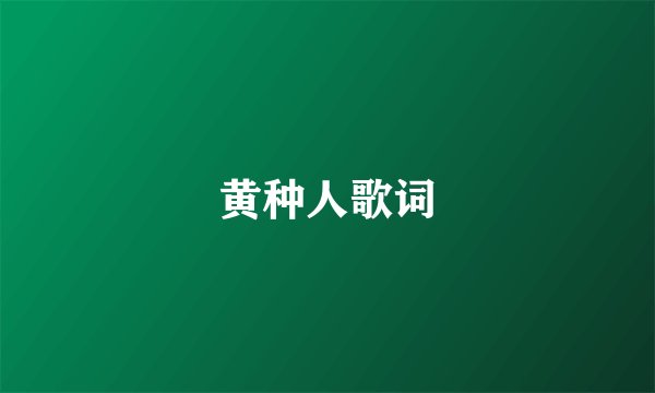 黄种人歌词
