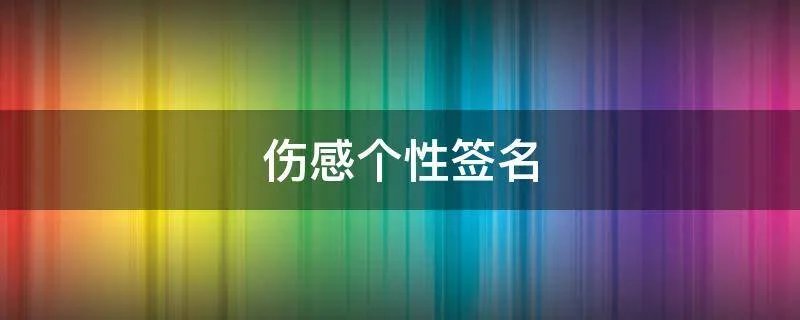 伤感个性签名