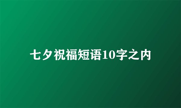 七夕祝福短语10字之内
