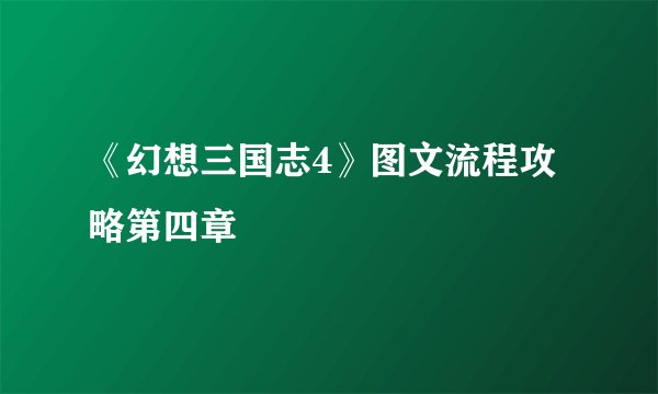 《幻想三国志4》图文流程攻略第四章