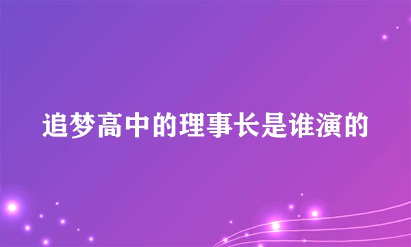 追梦高中的理事长是谁演的